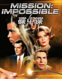 经典美剧《碟中谍第三季/Mission: Impossible Season 3》全集高清迅雷下载