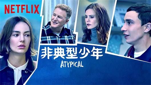 《非典型孤独第二季/Atypical Season 2》全集高清迅雷下载