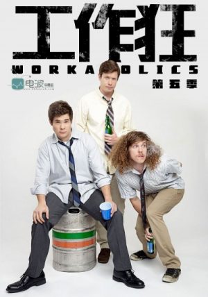 《工作狂第五季至第七季/Workaholics》全集高清迅雷下载