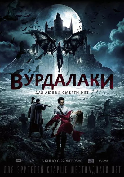2017年俄罗斯高分恐怖片《吸血鬼传说》BD迅雷下载