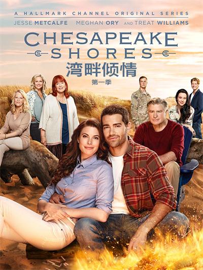 《湾畔倾情第一二三季/Chesapeake Shores》全集高清迅雷下载