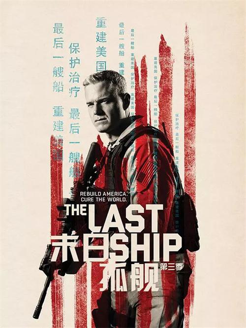 《末日孤舰第三季/The Last Ship Season 3》全集高清迅雷下载