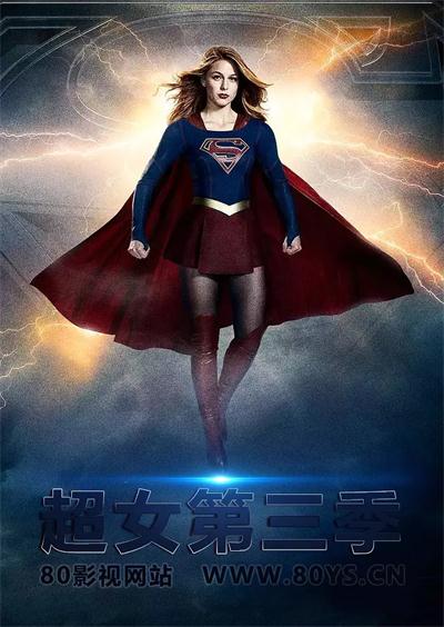 《女超人第三季/Supergirl Season 3》全集高清迅雷下载