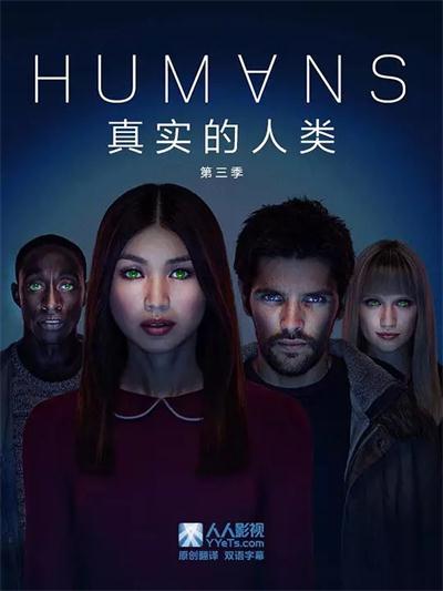 《真实的人类第三季/Humans Season 3》全集高清迅雷下载